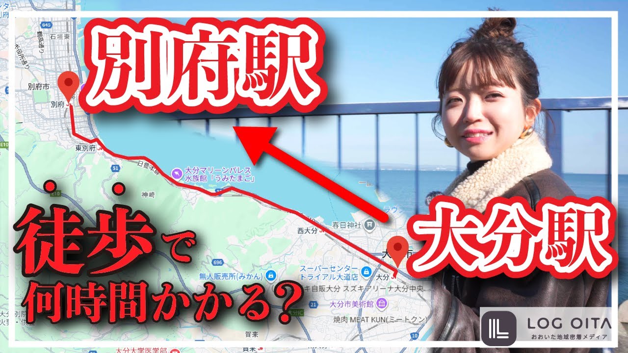 【検証】大分駅から別府駅まで歩いていくと何時間かかる？