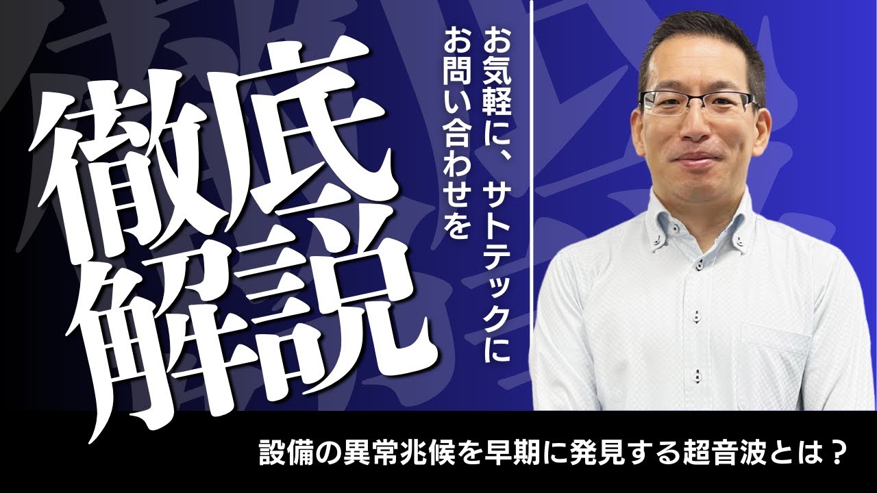 SONAPHONEは、工場の「予知保全」と「省エネルギー対策」を劇的に高度化するデジタル超音波検査装置。 人間の耳には聞こえない配管のエア漏れ、電気設備の放電現象までを、ピンポイントで特定