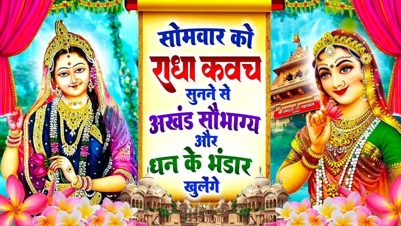 सोमवार को #राधा कवच सुनने से अखंड सौभाग्य और धन के भंडार खुलेंगे~Shree Radha Kavach 2026