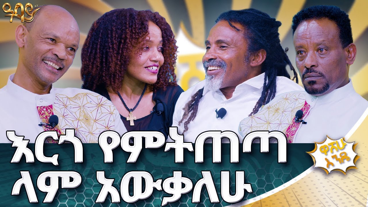 ፈረንጅ ካገኘሁ አጨናንቃለሁ | ዋሸሁ እንዴ? | Abbay TV -  ዓባይ ቲቪ - Ethiopia