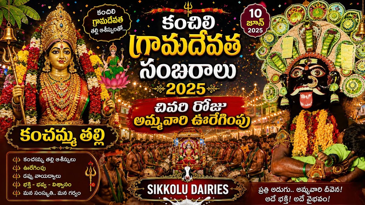KANCHILI SAMBARALU FINAL DAY (PART 1)🙏 #kalimatadance #kalika #kanchilisambaralu #agora #kanchili