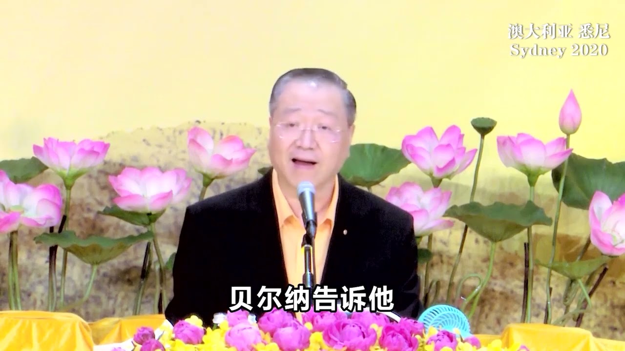 卢台长2020年1月11日 澳大利亚悉尼世界佛友见面会开示 高清字幕完整版