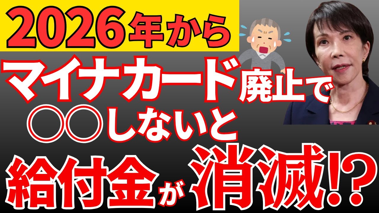 【警告】2026年にマイナカード廃止で○○しないと「給付金が受け取れない」人が続出！？