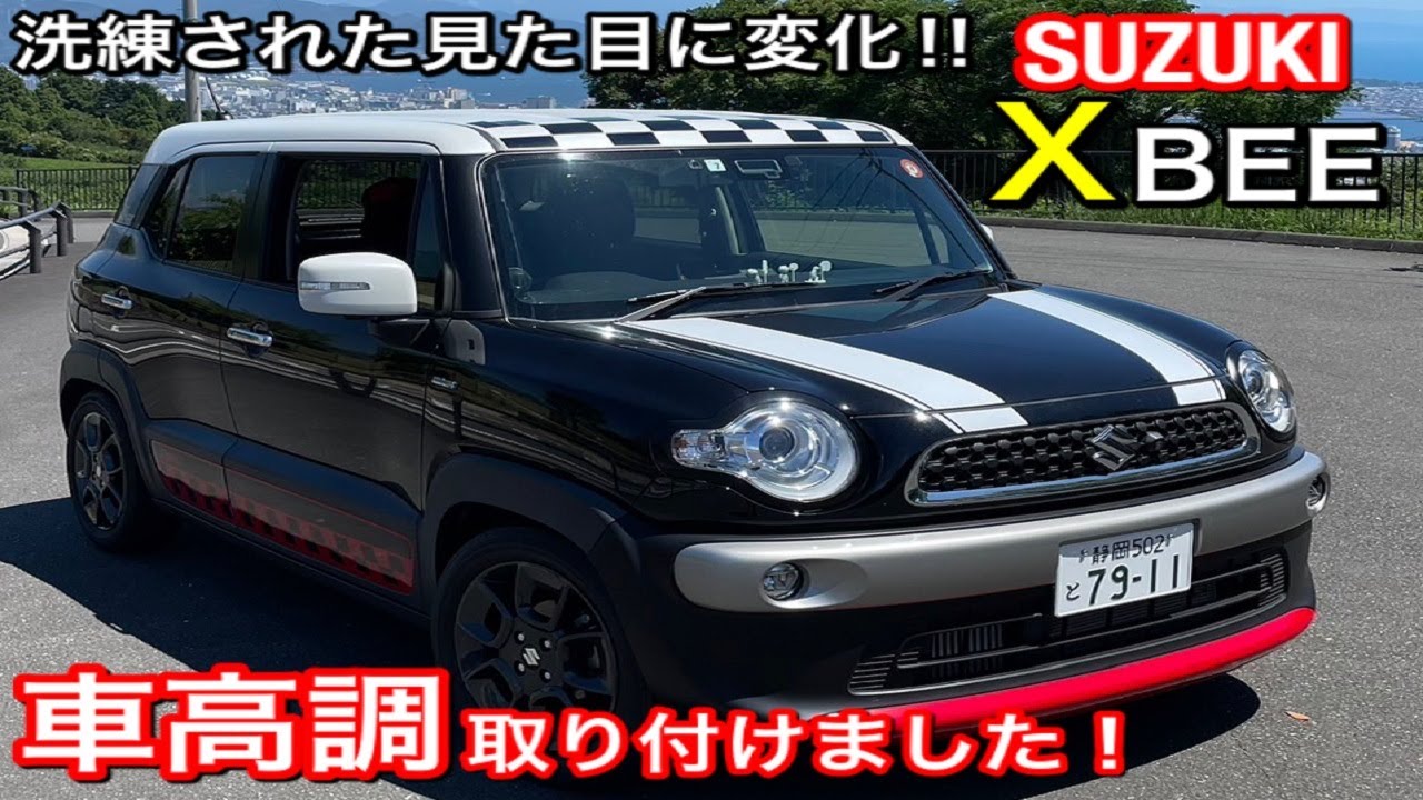 【SUZUKI  XBEE】車高調取り付けてみた♪予想以上の乗り心地と運動性能‼そして見た目のバランスと変化を体感‼