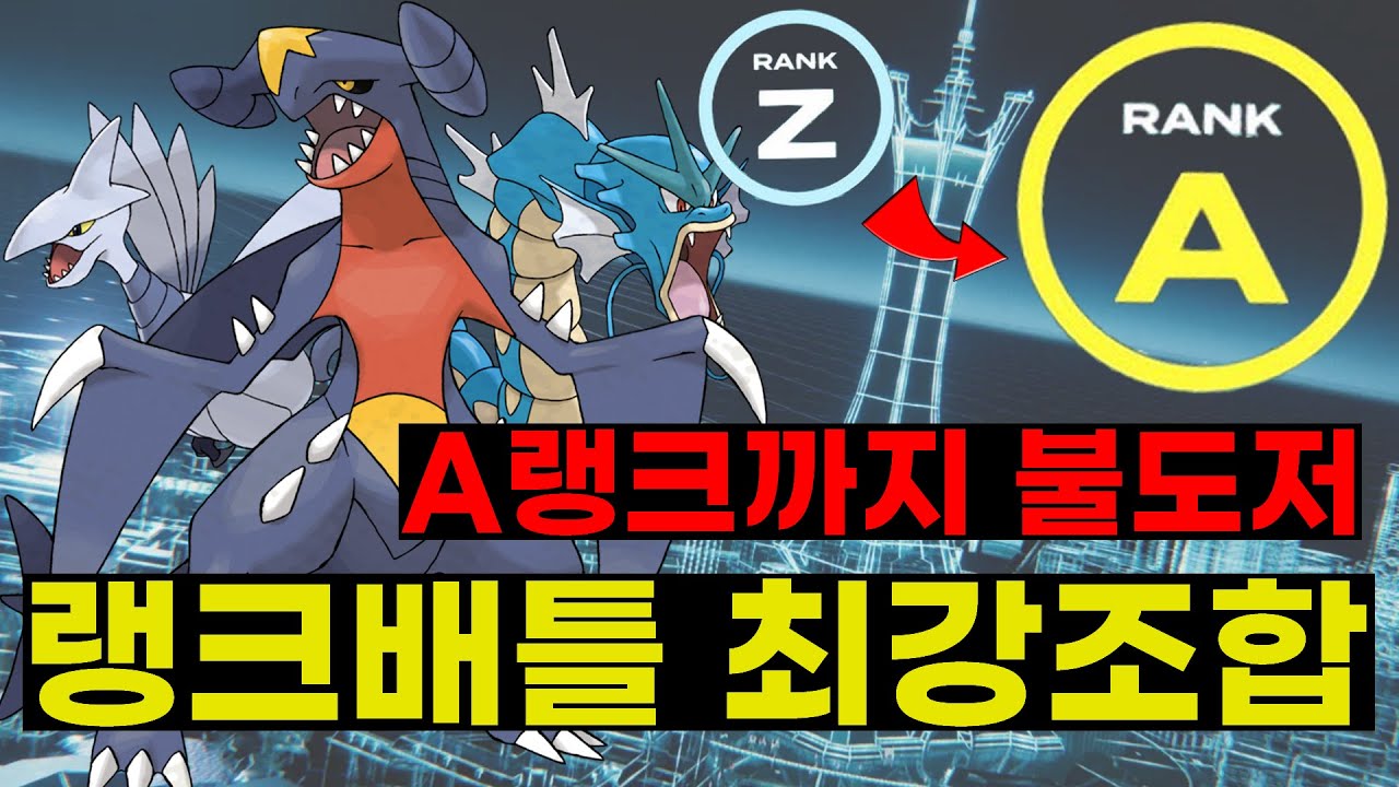 [포켓몬스터 레전드 ZA] 랭크배틀 최강 조합! 초보도 단숨에 A랭크 달성 가능한 개사기 파티