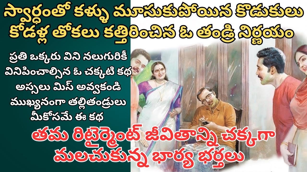 Telugu Audio Stories/ Telugu Kathalu