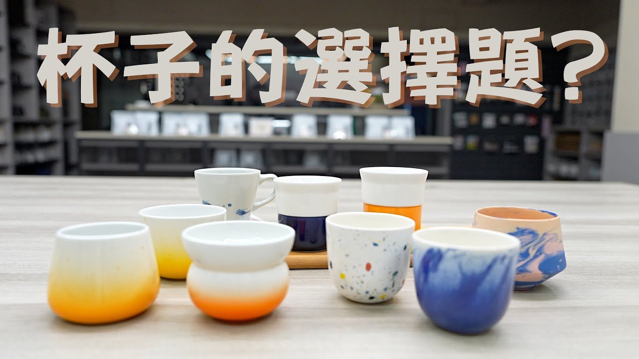 比賽選手為何要精心挑選咖啡杯?