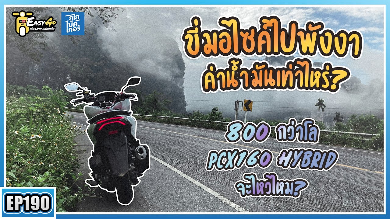 ( EP.190.1 ) ขี่ PCX160 Hybrid ไปพังงา ค่าน้ำมันเท่าไหร่? เครื่องจะไหวไหม!! กับเส้นทางระนองยามค่ำคืน
