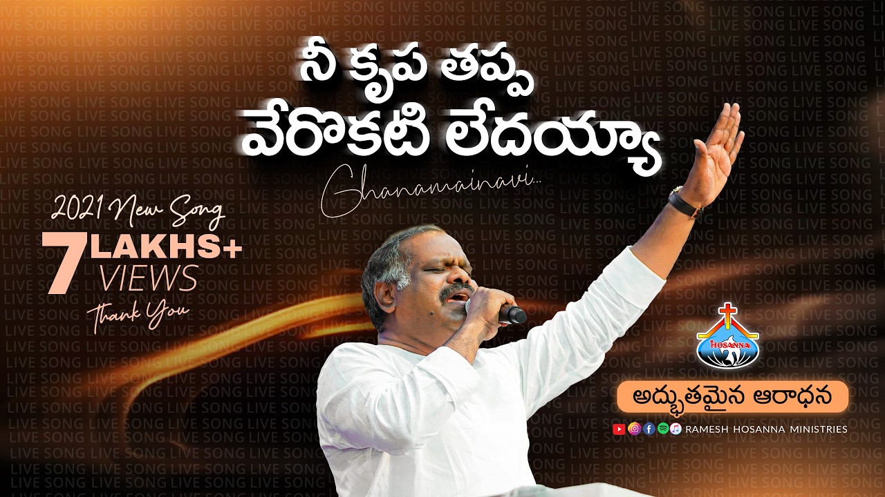 నీ కృపతప్ప వేరొకటి లేదయ ॥ హృదయాన్ని కదిలించే స్తుతి ఆరాధన ॥ Heart Touching Song Pas.Ramesh anna
