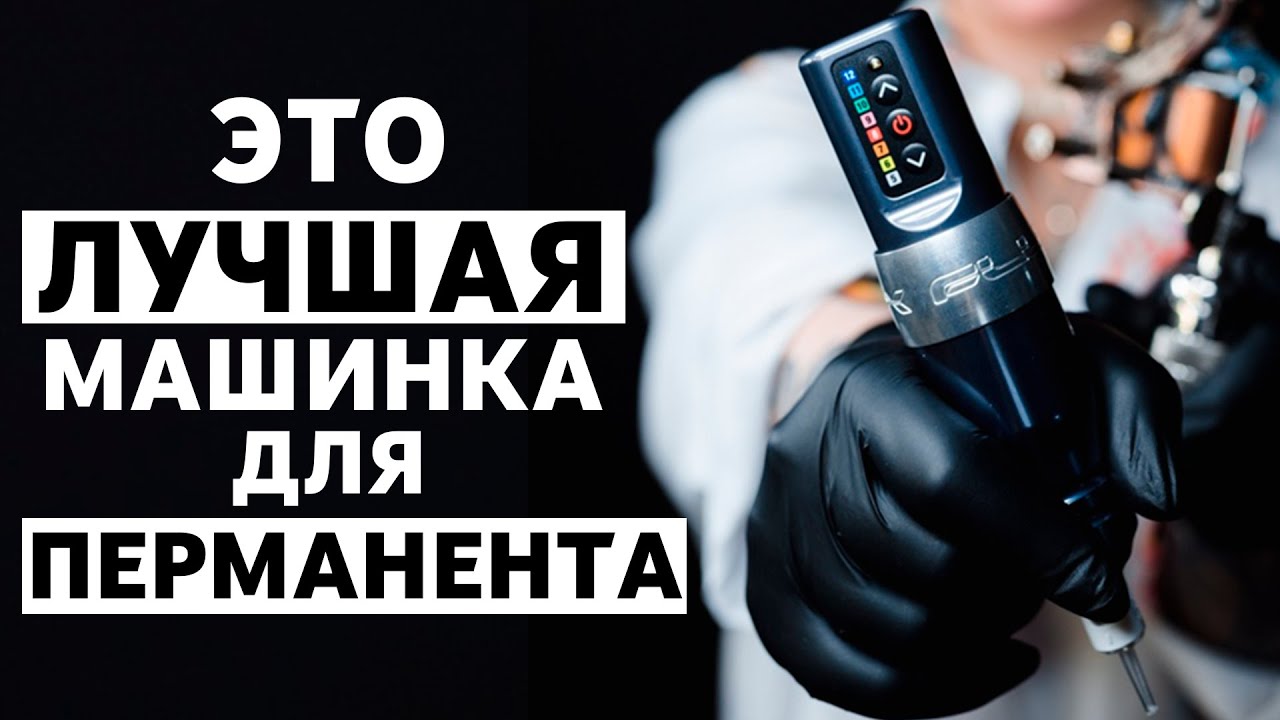 ЛУЧШАЯ МАШИНКА ДЛЯ ПЕРМАНЕНТНОГО МАКИЯЖА |  ОБЗОР Spektra FLUX