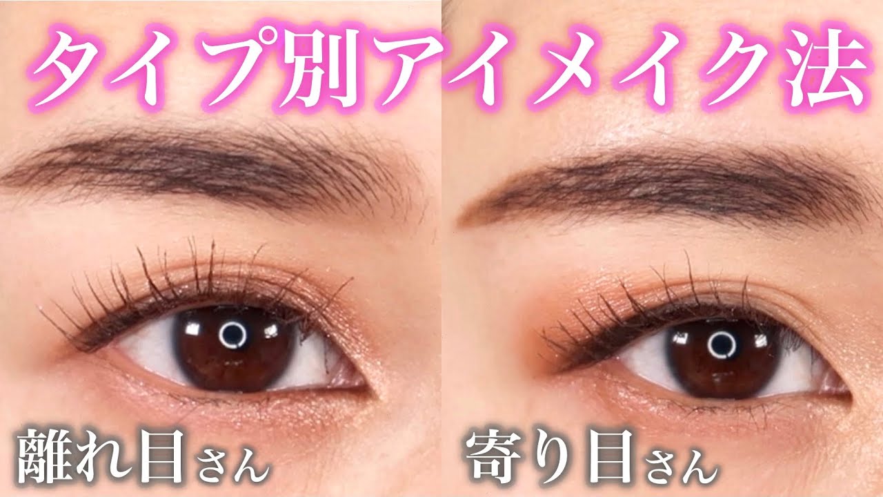 【離れ目OR寄り目】プロ解説！メイクで改善する方法！