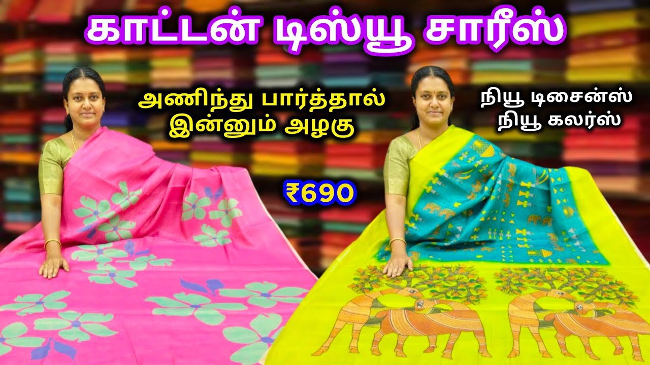 காட்டன் டிஸ்யூ || Cotton Tissue Saree || அழகிய நியூ டிசைன்ஸ் || நியூ கலர்ஸ்