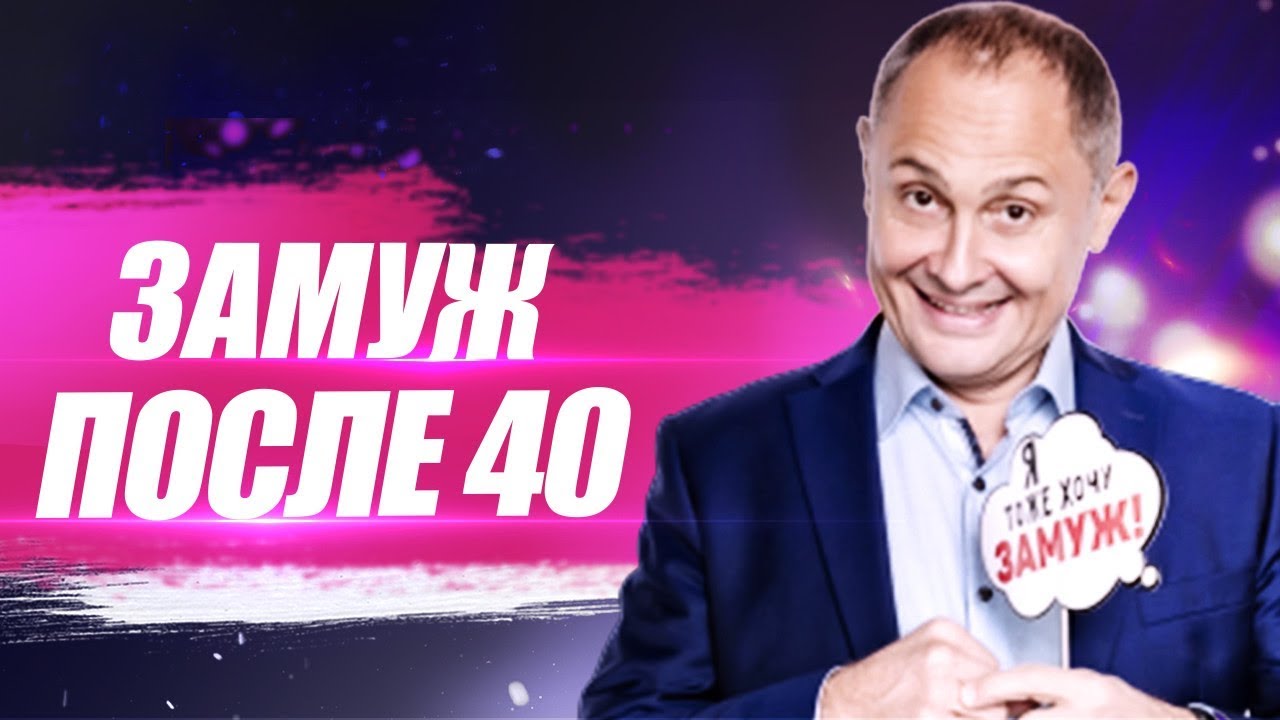 Как выйти замуж после 40? Что нужно изменить, что бы выйти замуж