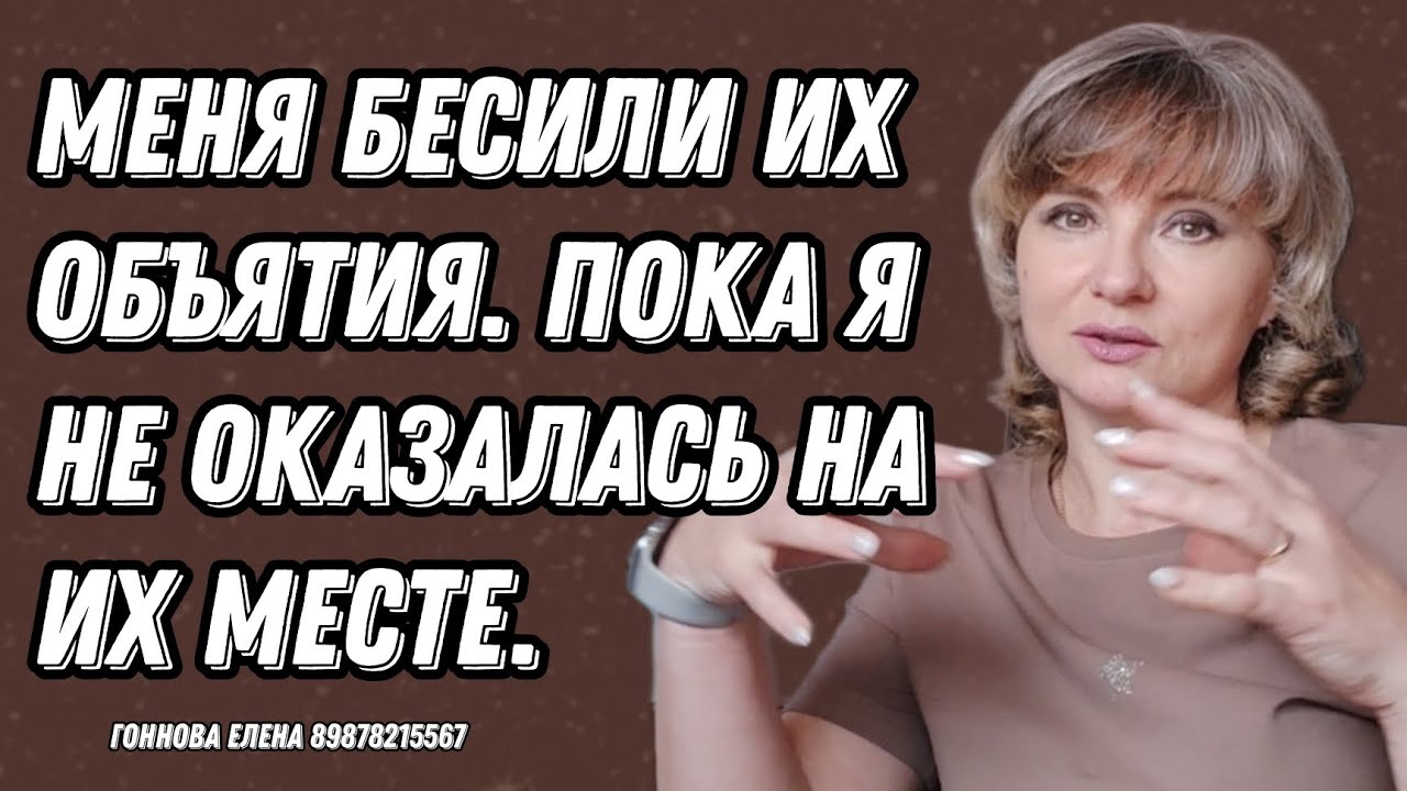 Меня бесили их объятия. Пока я не оказалась на их месте.