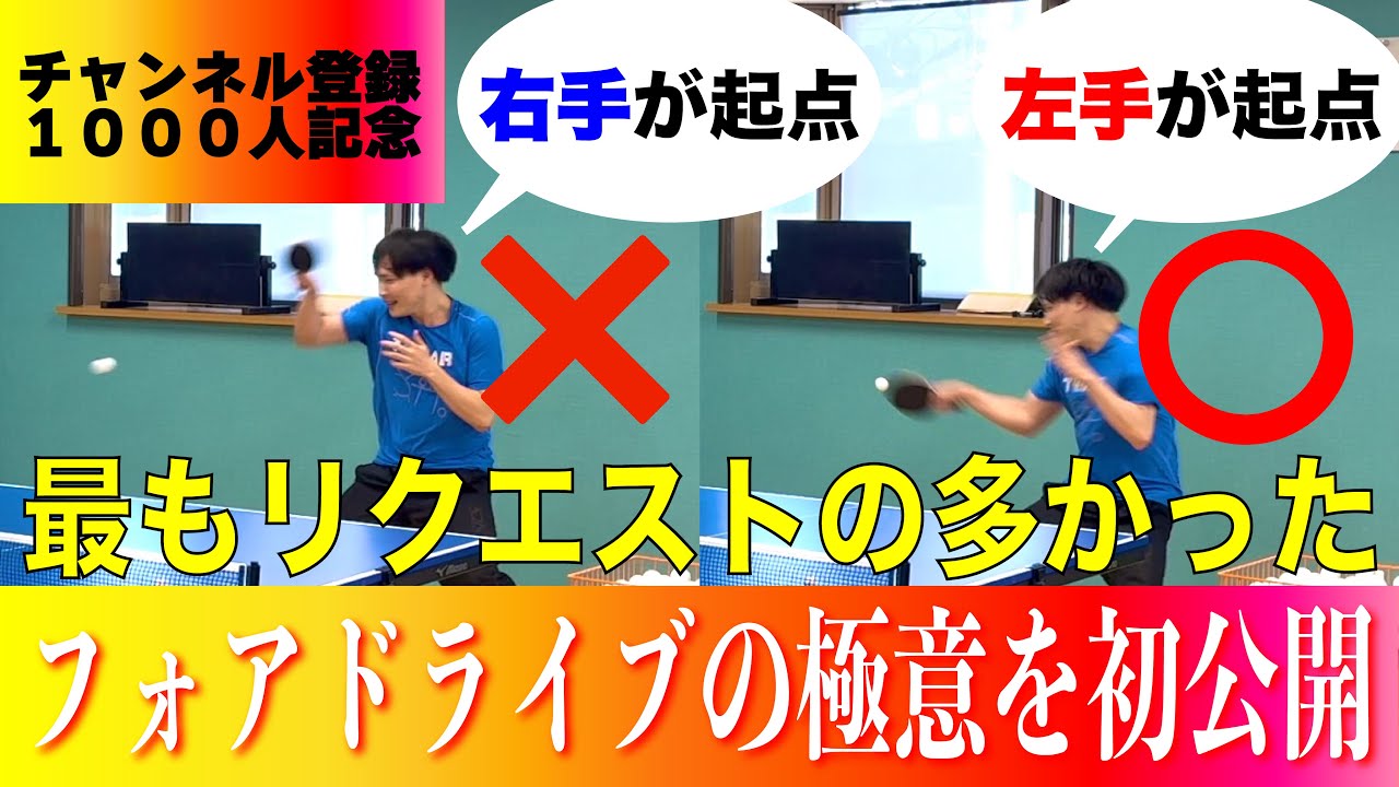 【登録1000人記念】威力が出るフォアドライブの打ち方を初公開！