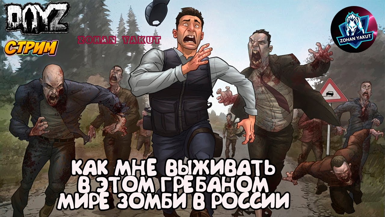 РОССИЯ ПОД ХАОСОМ ЗОМБИ АПОКАЛИПСИСА/ЗОХАН ВЫЖИВАЕТ В DAYZ. Война с игроками. 6 фрагов