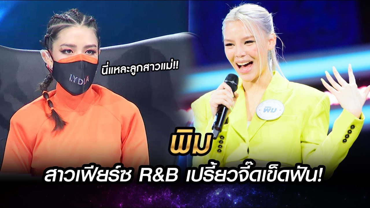 สาวเฟียร์ซ R&B | รักแท้หรือแค่เหงา-พิม | THE STAR IDOL เดอะสตาร์ ไอดอล EP.3 | one31