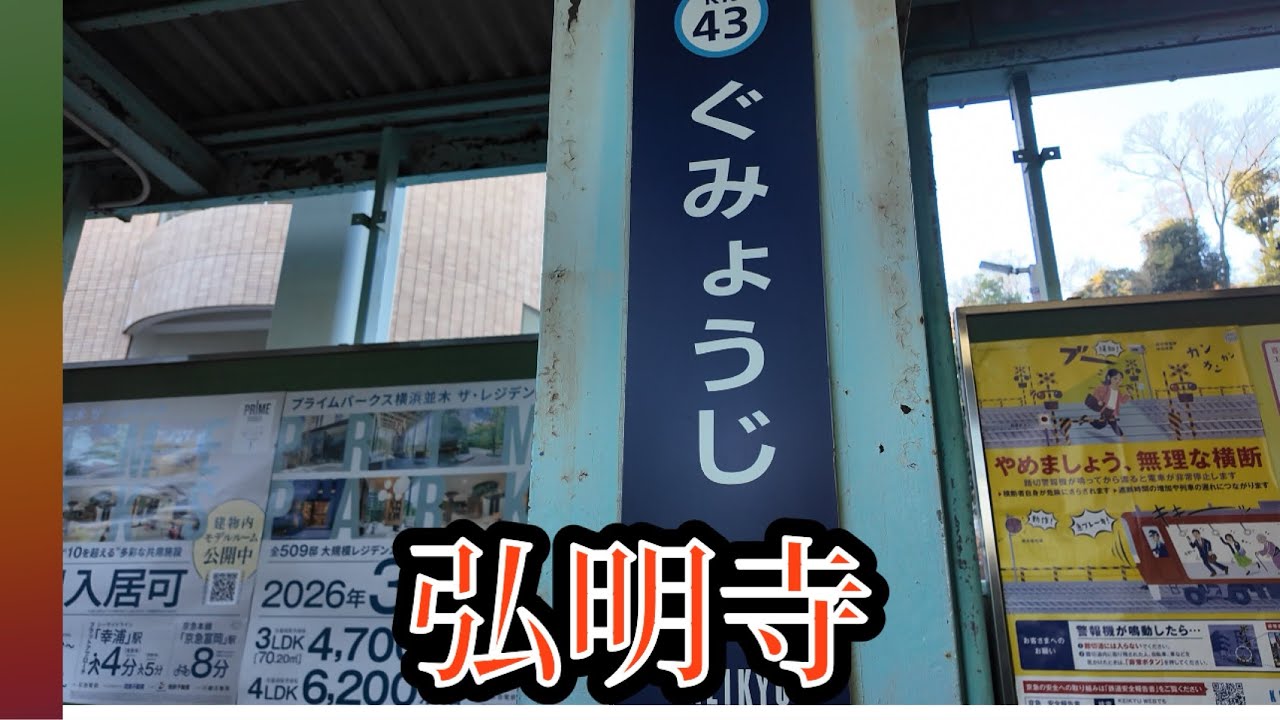 弘明寺なんと読む⁉️