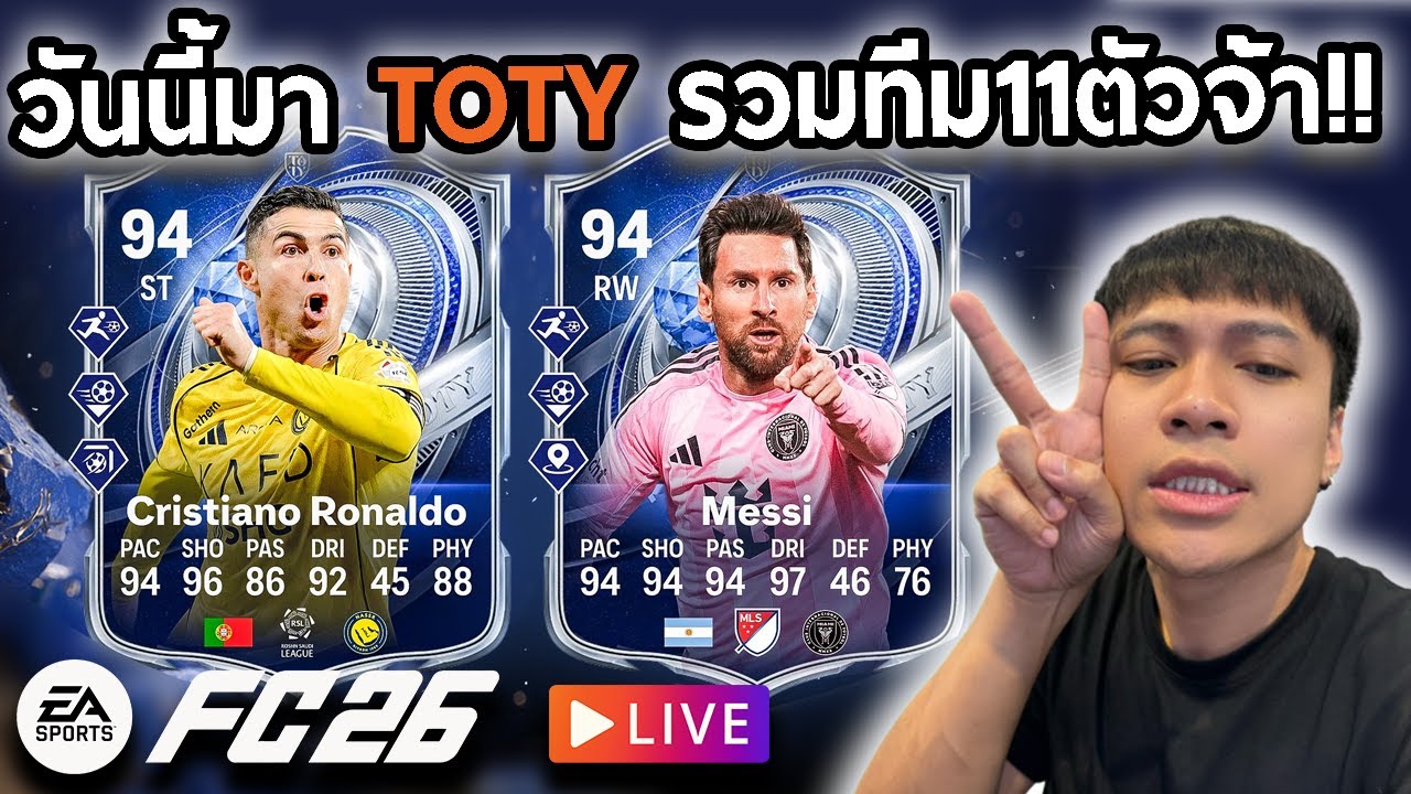 Live!!🔴วันนี้รวมทีม TOTY 11ตัวจ้า!!