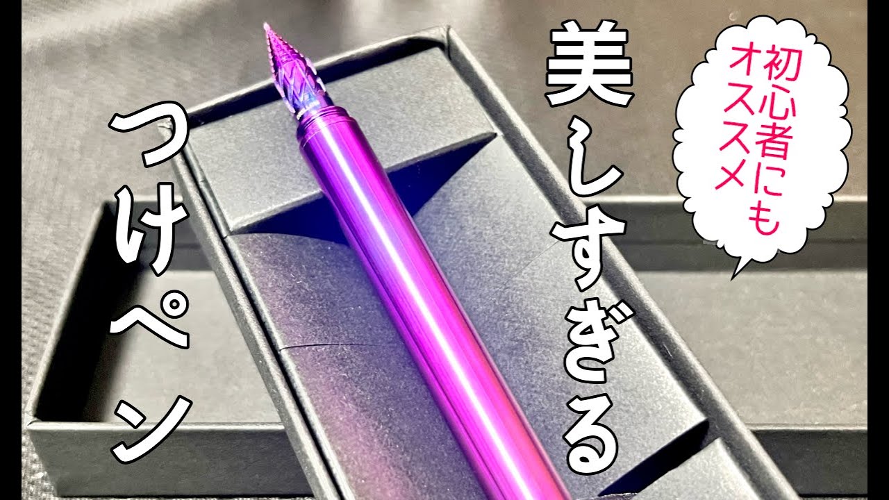 初心者にもオススメ！美しすぎるつけペン紹介〜2025宇宙遊泳東京購入品紹介(後編)〜