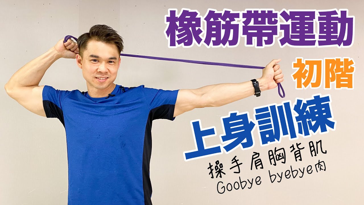 [橡筋帶運動] 初階 上身訓練 操手肩胸背肌 Say Goodbye to BYEBYE肉