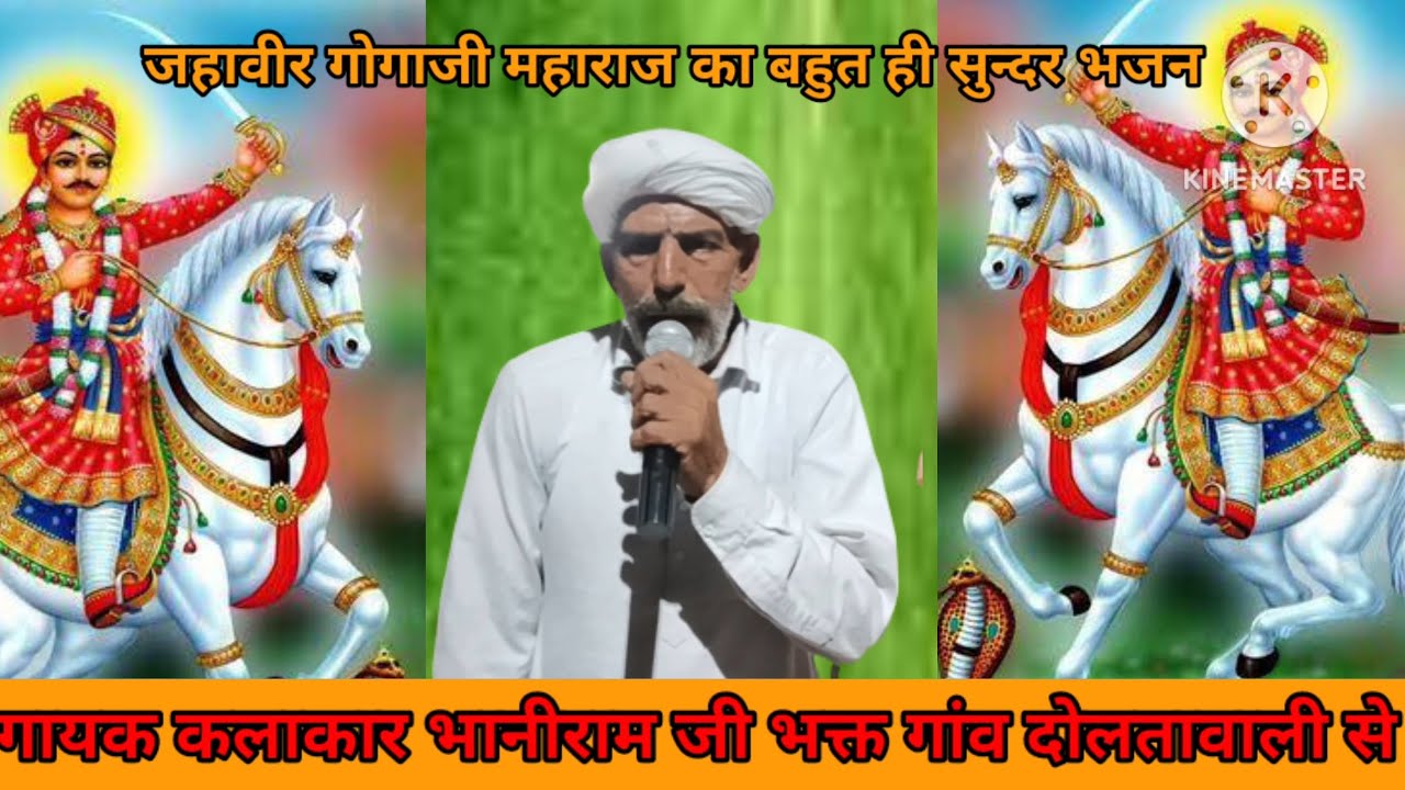 गायक कलाकार भानीराम जी भक्त गांव दोलतावाली से बहुत ही सुन्दर भजन गोगाजी महाराज का