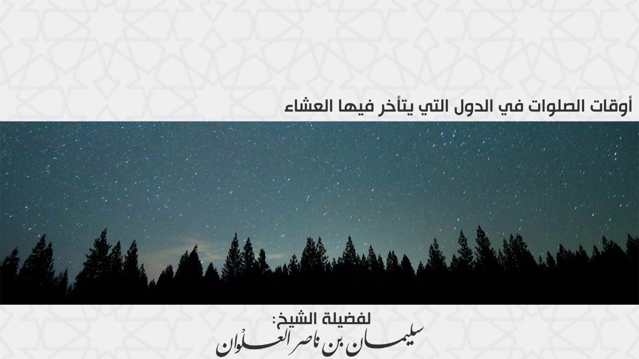 أوقات الصلوات في الدول التي يتأخر فيها العشاء || فضيلة الشيخ سليمان العلوان