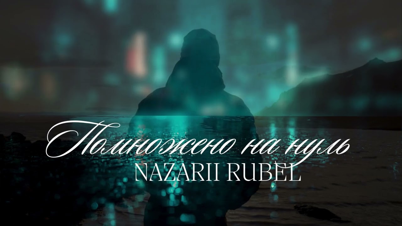 Nazarii Rubel - Помножено на нуль (Українська музика)