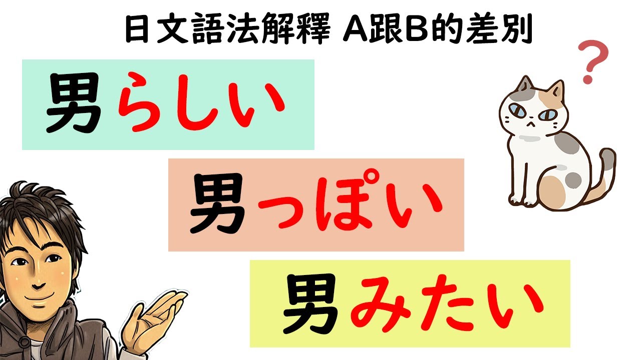 『男らしい』和『男っぽい』/『男みたい』的差別/日文語法解釋 A跟B的差別 / 井上老師