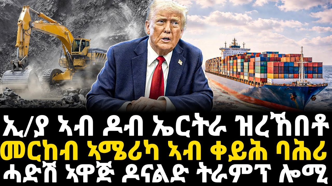 Breakinh News - ኢትዮጵያ ኣብ ዶብ ኤርትራ ዝረኸበቶ - መርከብ ኣሜሪካ ኣብ ቀይሕ ባሕሪ - ሓድሽ ኣዋጅ ዶናልድ ትራምፕ ሎሚ - 15 Jan