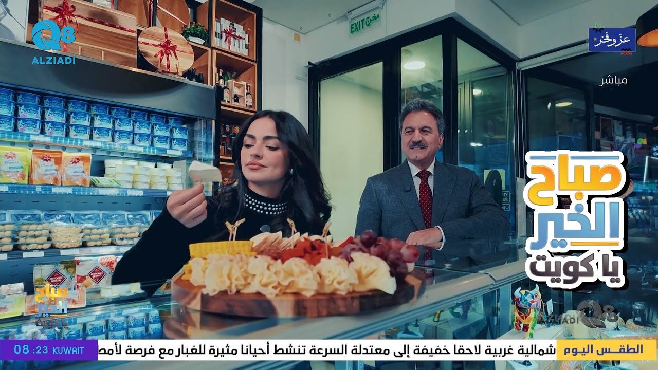 لقاء طوني عبيد في برنامج (صباح الخير ياكويت) عن أنواع الأجبان