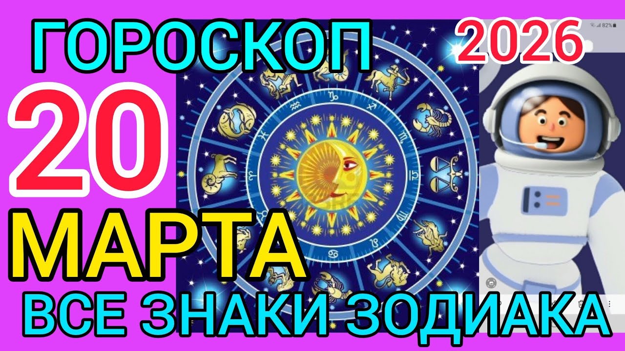 ГОРОСКОП на 20 МАРТА 2026,для ВСЕХ ЗНАКОВ ЗОДИАКА 