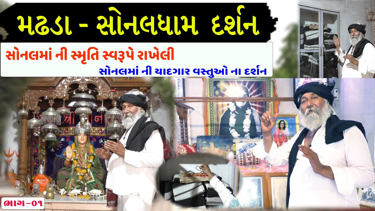 મઢડા - સોનલધામ દર્શન || Sonal Dham Madhda Live mandir Darshan part 01