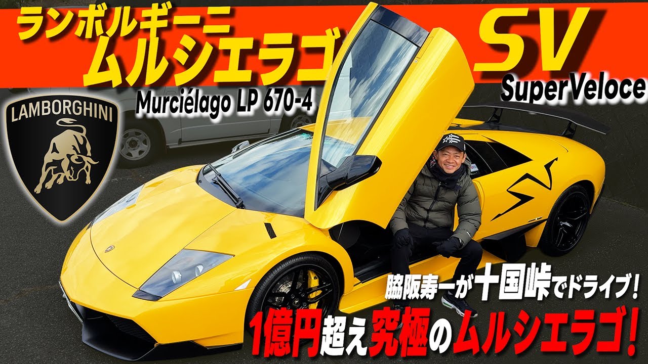 十国峠を大爆走！？市場価格1億円超えのランボルギーニ・ムルシエラゴSVで脇阪寿一がワインディングロードを走る！ / Murciélago LP 670-4 SuperVeloce