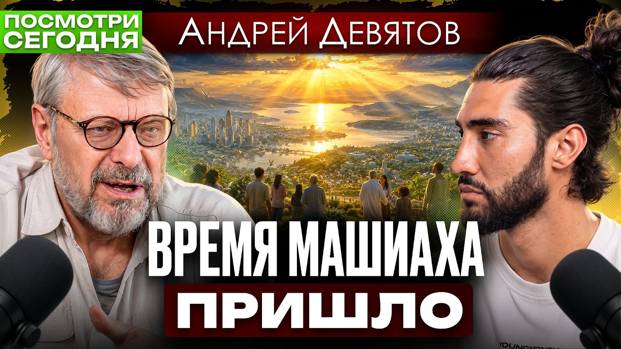 Тайный сценарий элит: конец цивилизации и наступление новой эпохи | Андрей Девятов