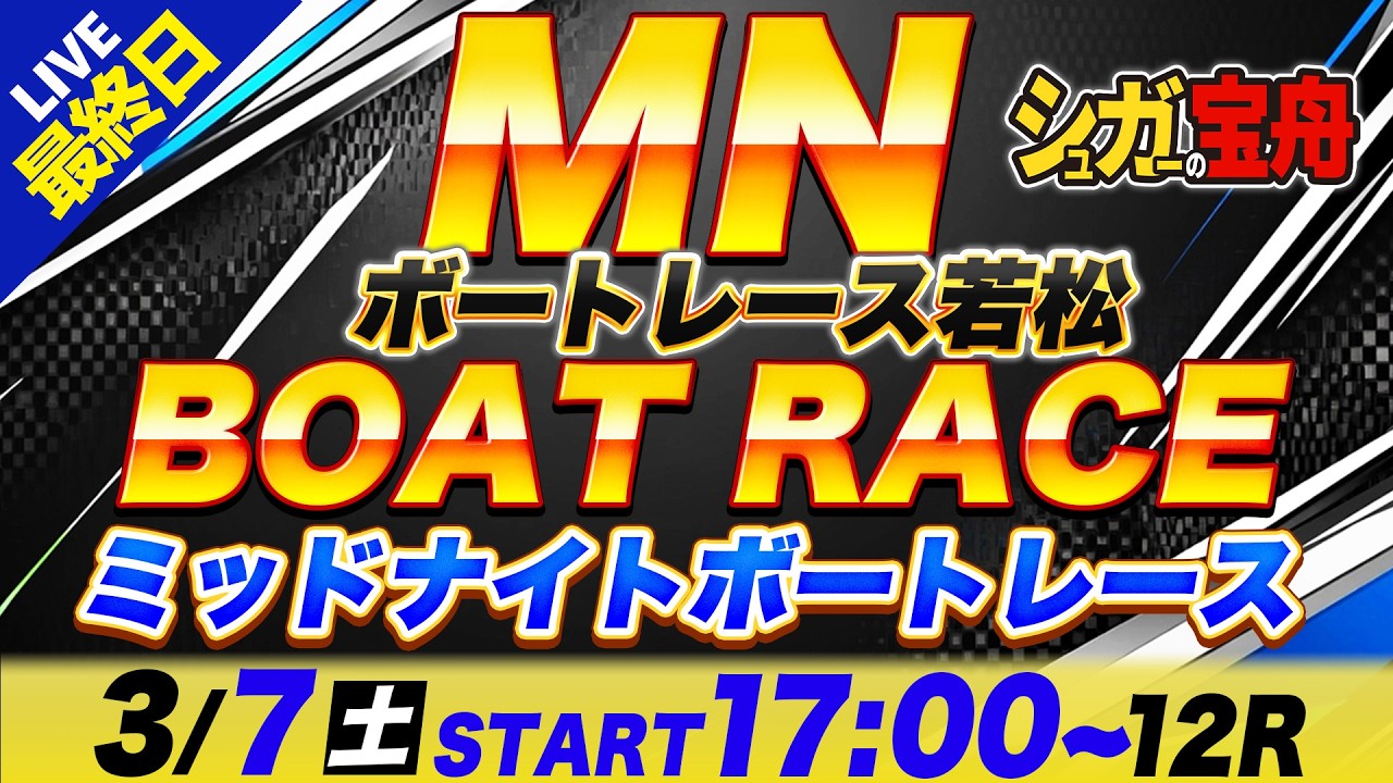 MN 若松 最終日 ミッドナイトボートレース「シュガーの宝舟ボートレース2026LIVE」