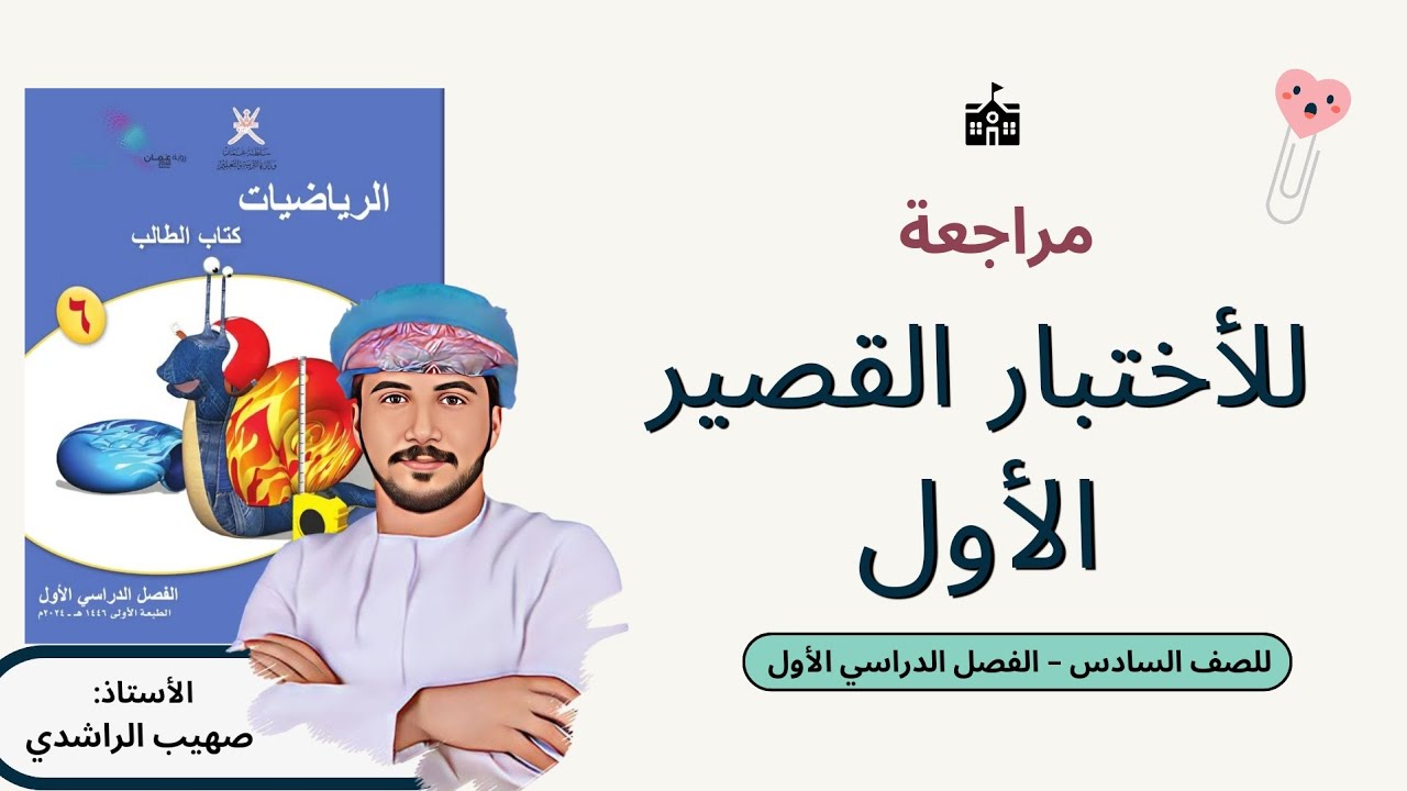 مراجعة الاختبار القصير  للصف السادس - الفصل الدراسي الأول.