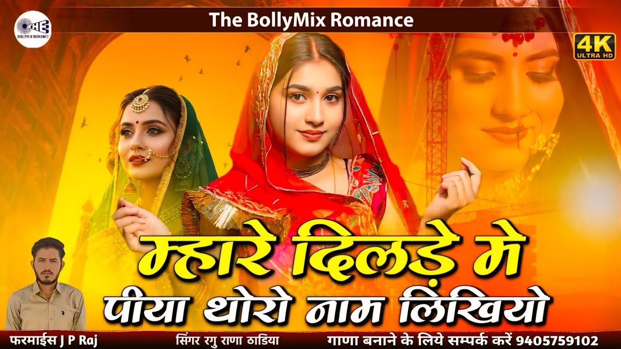म्हारे दिलड़े मे पीया थोरो नाम लिखियो | Sajan Nirkho ni Solah Singar Kariyo | मारवाड़ी सॉन्ग