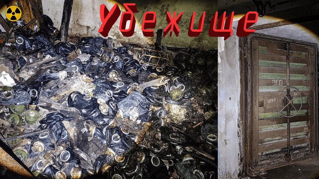 Заброшенное заводское убежище с противогазами. Сталк.