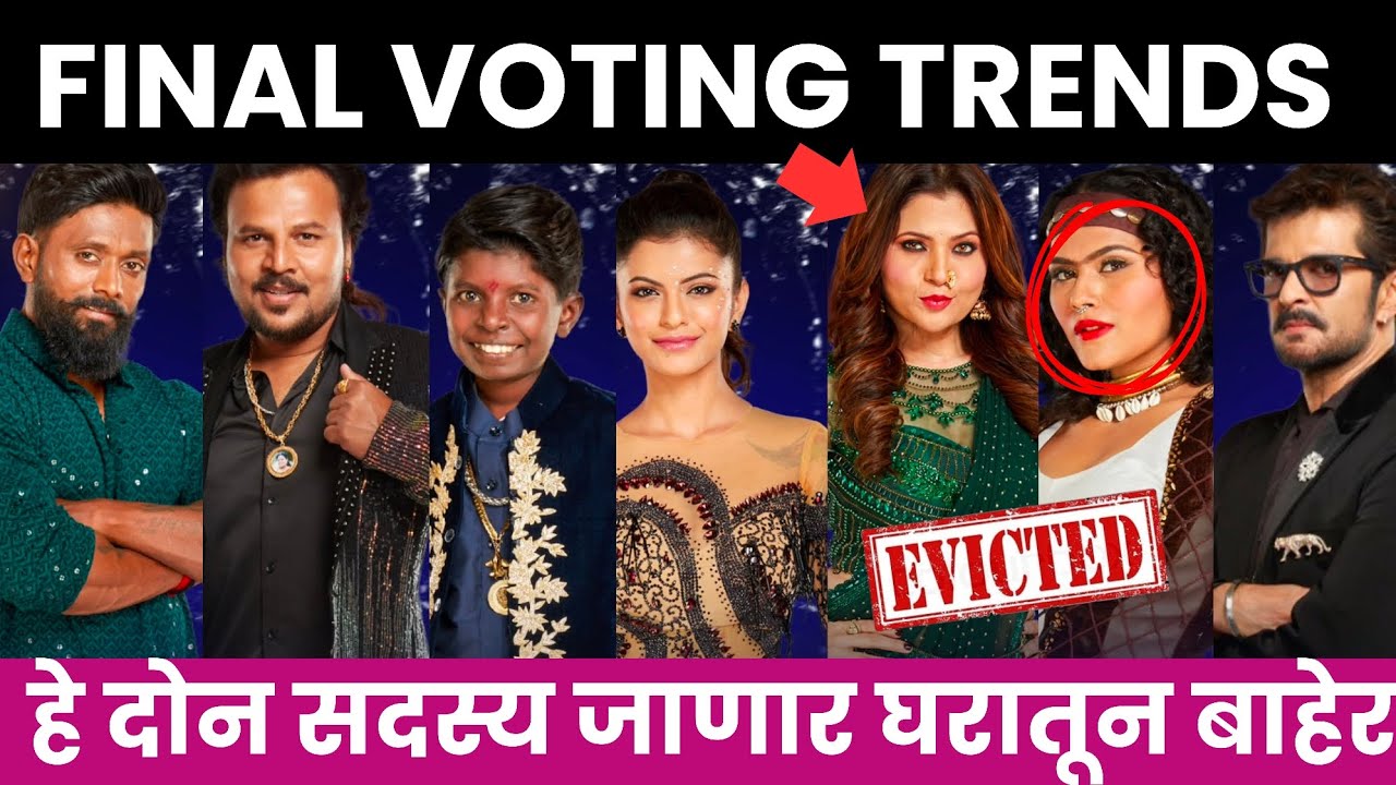 Bigg Boss marathi 6 Final voting trends | हे दोन सदस्य जाणार घराबाहेर..