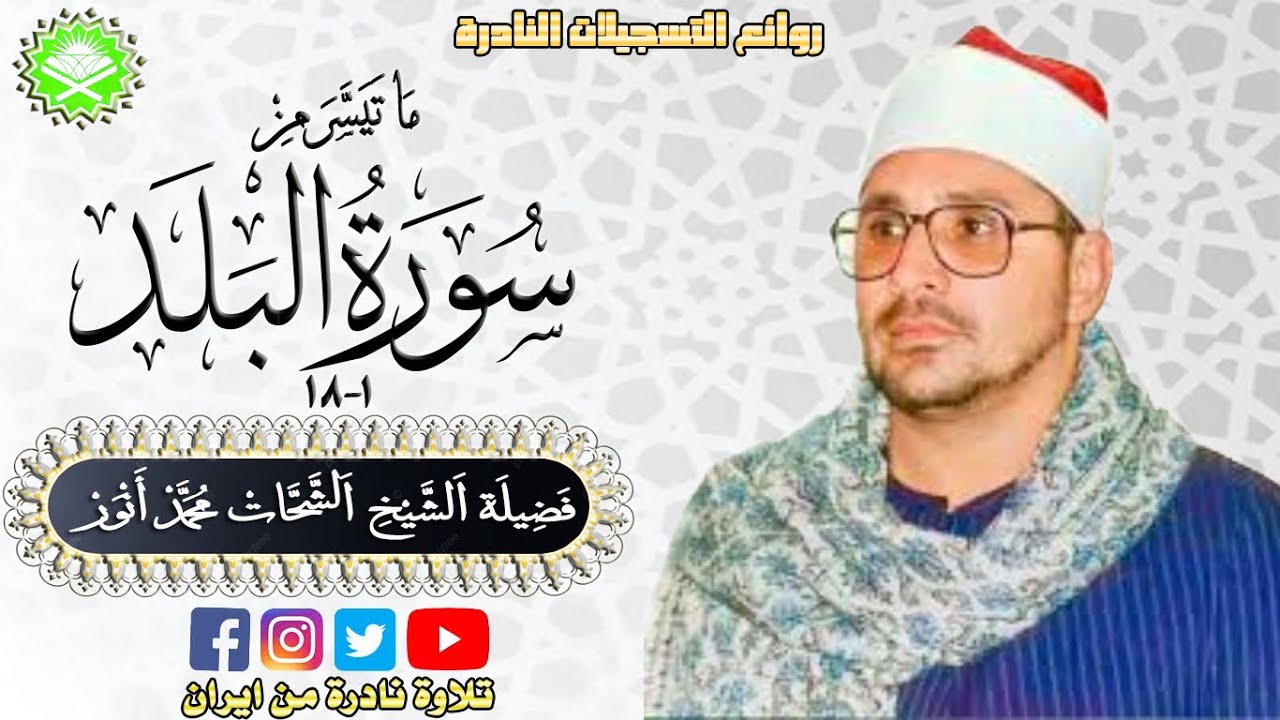تسجيل نادر من ايران مماتيسر من سورة البلد 1_18فضيلة القارئ الشحات محمد انور