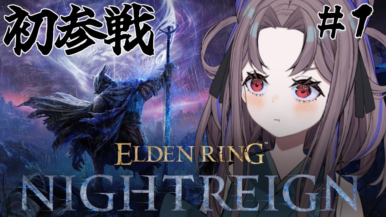 【ELDEN RING NIGHTREIGN #1】完全初見！ナイトレインの世界にいざいざいざあああ！！！！【祇園精舎カネノ】