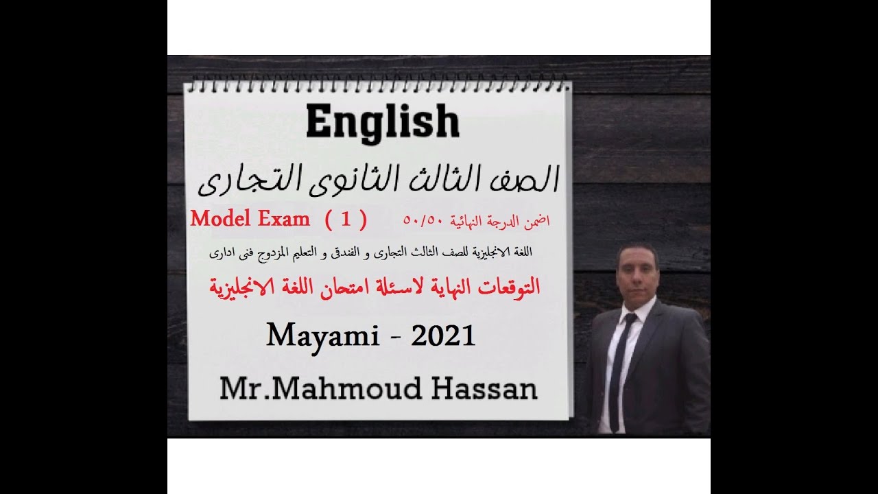 50 من 50 -حل النموذج 1-لامتحان اللغة الانجليزية 2025 للصف الثالث الثانوى التجارى والفندقى ومبارك كول