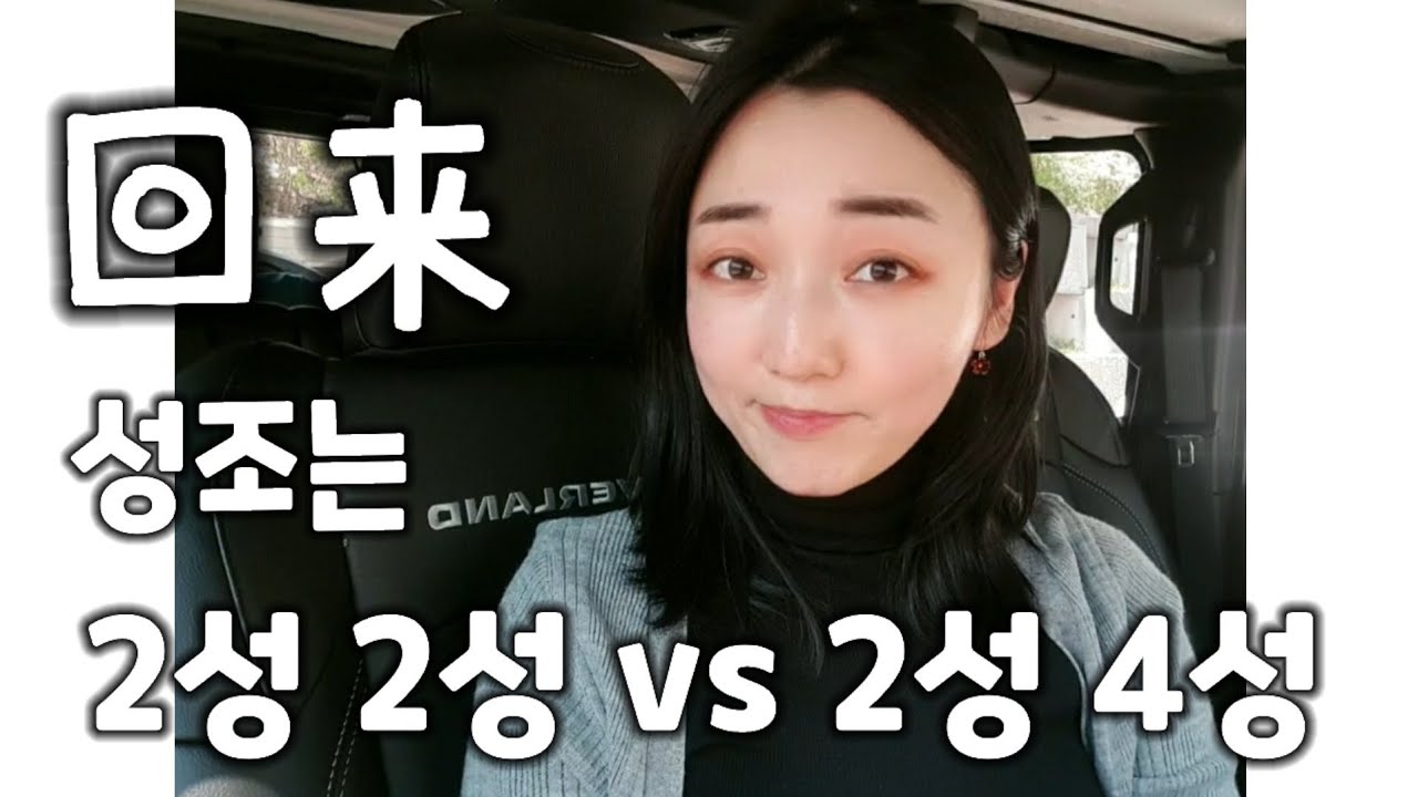 중국어 回来 성조는 2성 2성? 2성 4성? /주스 한 병vs사과주스 / 헷갈리는 중국어 발음