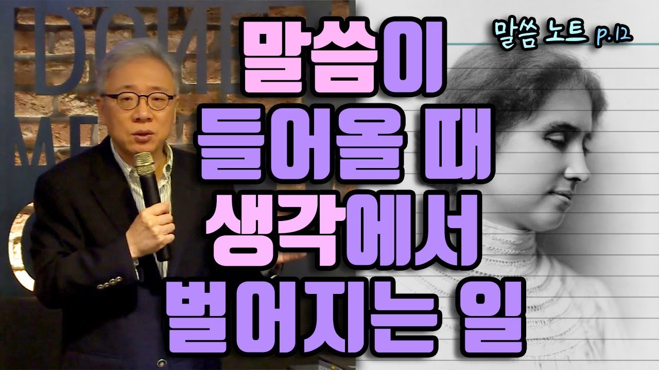 말씀이 들어올 때 생각에서 벌어지는 일 |  조정민목사 (feat. 헬렌켈러 스토리)