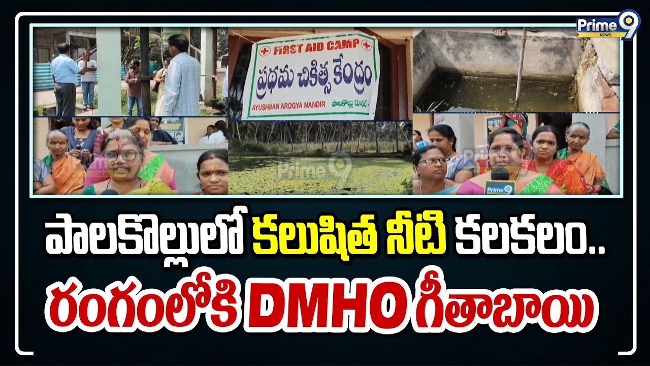 పాలకొల్లులో కలుషిత నీటి కలకలం.. రంగంలోకి DMHO గీతాబాయి | West Godavari District | Prime9