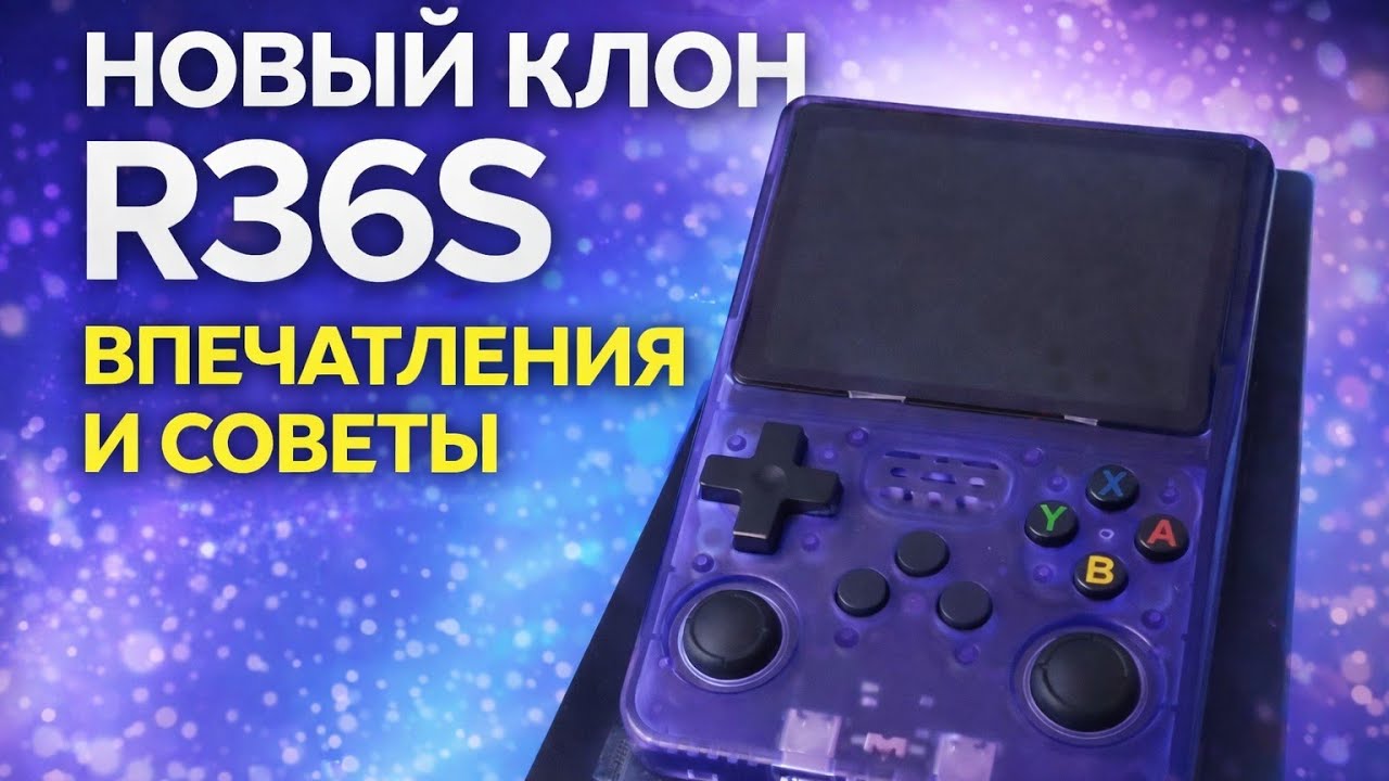 Первые впечатления от клона R36S
