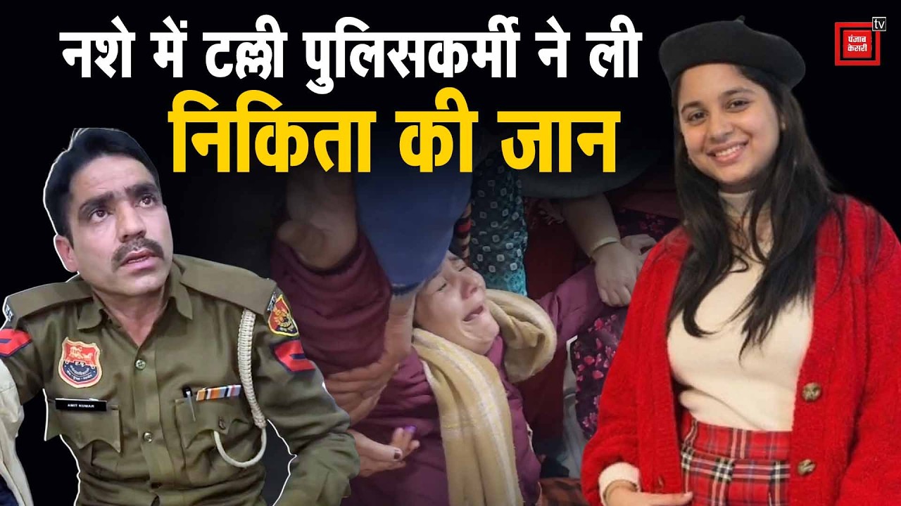 नशे में बेकाबू हुई पुलिसकर्मी की कार, मासूम निकिता को कुचला, परिजनों के हंगामे के बाद आरोपी गिरफ्तार