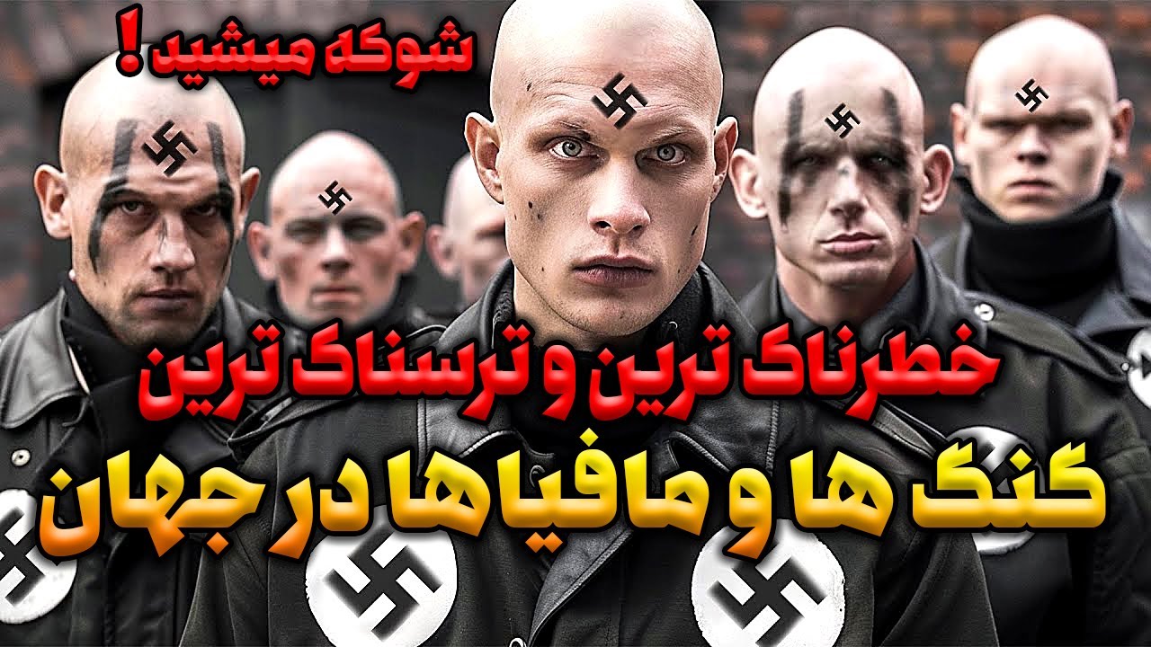 خطرناک ترین و وحشتناک ترین باندهای مافیا و گنگ در جهان| جهنم واقعی😱🔥