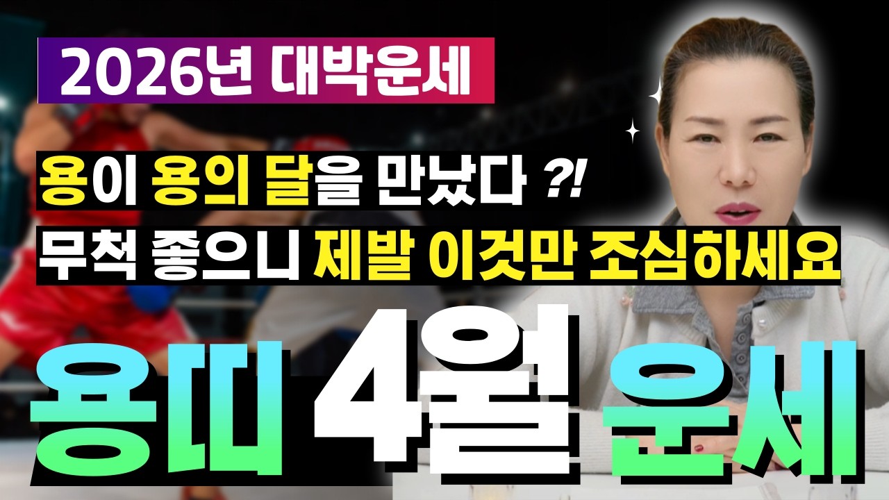 🌟2026년 양력 4월 용띠운세🌟흥왕한 금전의 기운? 4월에 분쟁이 나면 이겨도 잃습니다. [양평용한점집 청화신당]